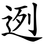 迾