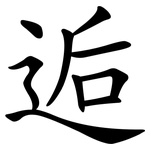 逅