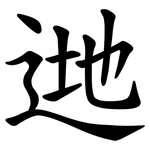 逇