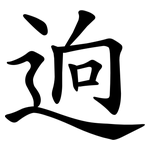 逈