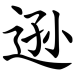 逊 逊