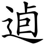 逌