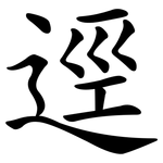 逕