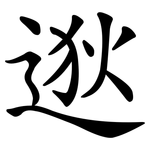 逖
