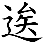 逘