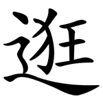 逛 逛