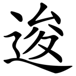 逡