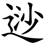 逤