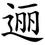 逦