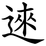 逨
