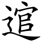 逭