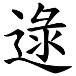 逯