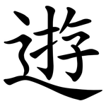 逰