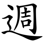 週