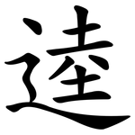 逵