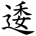 逶