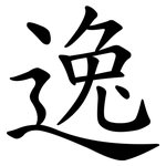 逸