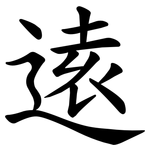 逺