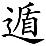 遁