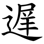 遅