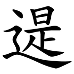 遈