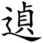 遉