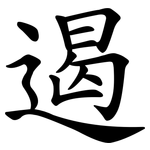 遏