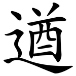 遒