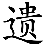 遗