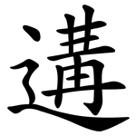 遘