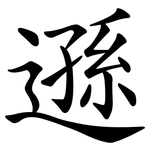 遜 遜