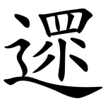 遝