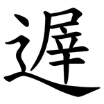 遟
