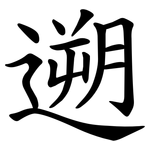 遡