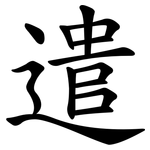 遣 遣