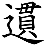 遦