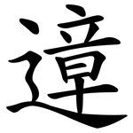 遧