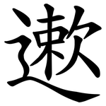 遬