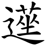 遳