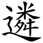 遴