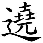 遶