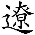 遼 遼