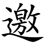 邀 邀