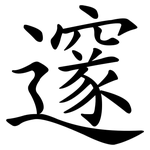 邃