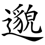 邈
