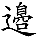 邉