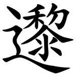 邌