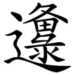邍