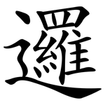 邏 邏