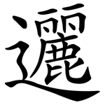 邐